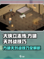 大侠立志传方啸天怎么打介绍