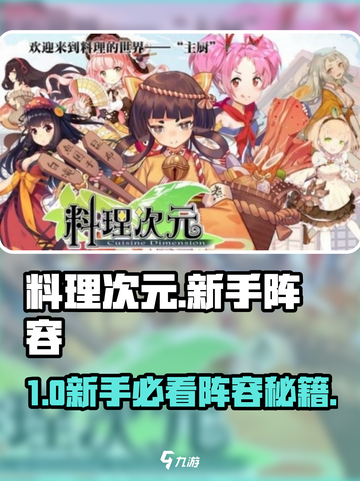 🔥料理次元新手必看阵容搭配！🍳截图1