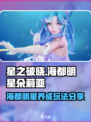 星之破晓海都明星怎么样介绍