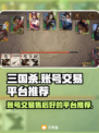 三国杀账号交易🔥售后保障平台推荐！🎮
