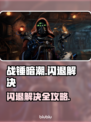 🎮战锤暗潮闪退？速看解决办法！