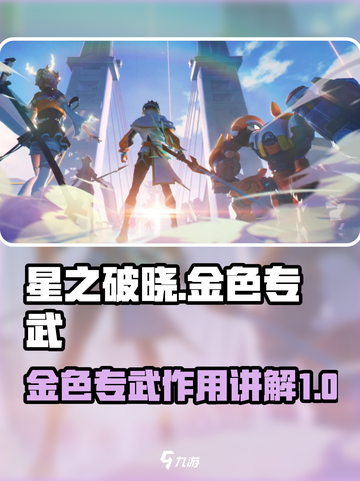星之破晓金色专武介绍介绍截图1
