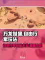 万龙觉醒自由行军🔥玩法超全攻略来了！