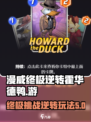 漫威终极逆转霍华德鸭介绍介绍