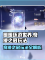 无限暖暖奇迹之冠怎么玩介绍