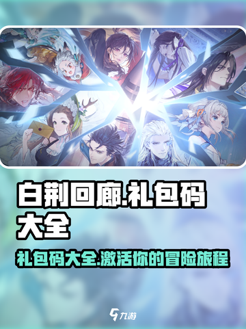 白荆回廊礼包码大全介绍截图1
