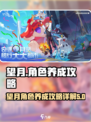 望月角色攻略养成介绍介绍