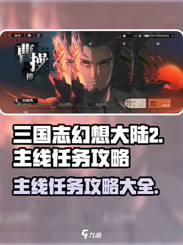 三国志幻想大陆2枭之歌主线任务怎么做介绍截图1