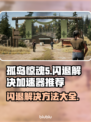 孤岛惊魂5闪退？这个加速器让你畅玩无忧🎉🎮