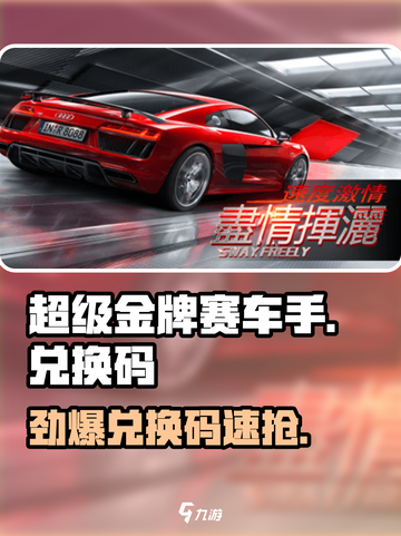 🔥《超级金牌赛车手》兑换码大放送！🏎💥截图1