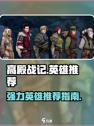 高殿战记什么英雄厉害介绍截图1