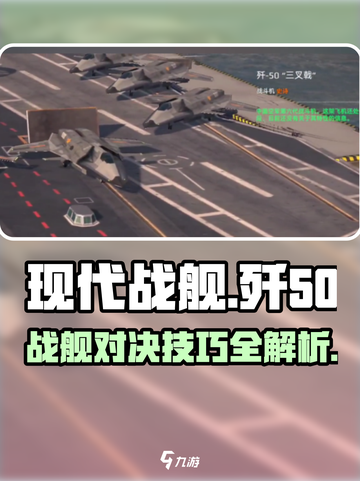 现代战舰歼50怎么玩介绍截图1