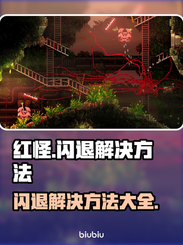 红怪闪退？❌《红怪》玩家必看解决方法🔥截图1