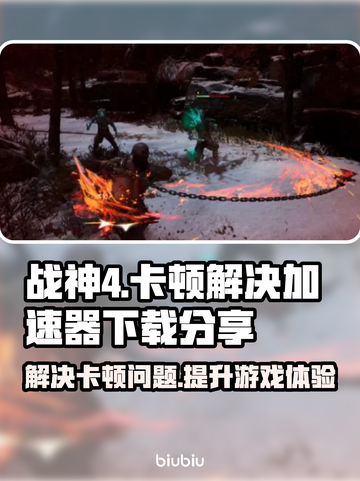 战神4卡顿🔥加速器下载秘籍🎉截图1