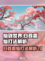 仙剑世界白首霜仙怎么打介绍