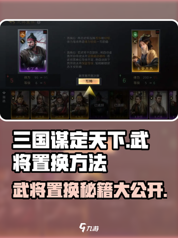 三国谋定天下🔥武将置换秘籍大公开！💥截图1