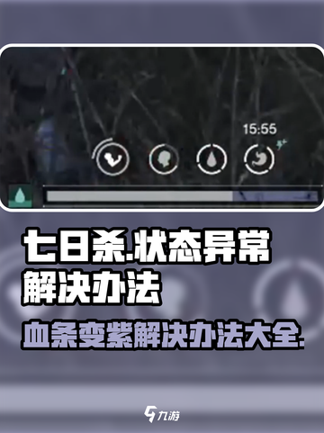 七日世界🔥血条变紫？状态异常解决办法来了！截图1