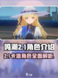 鸣潮2.1卡池是谁介绍