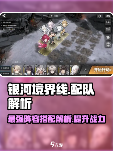 银河境界线如何配队介绍截图1