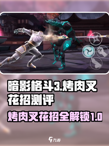 暗影格斗3烤肉叉怎么样介绍截图1