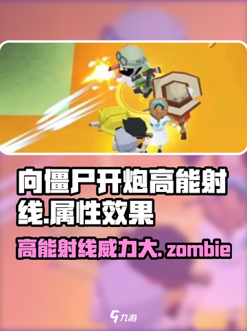 向僵尸开炮！高能射线🔥属性效果全揭秘🎮截图1