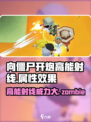 向僵尸开炮！高能射线🔥属性效果全揭秘🎮