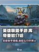 英雄联盟手游库奇重做怎么样介绍截图1