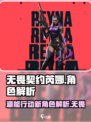 无畏契约源能行动芮娜怎么样介绍