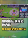 爆裂小队⚡快速获取史诗装备的秘籍🔥