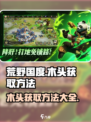 荒野国度木头怎么获得介绍