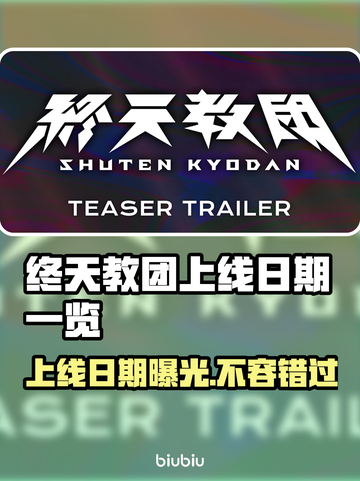 终天教团上线日期🔥游戏发售时间一览🎮截图1