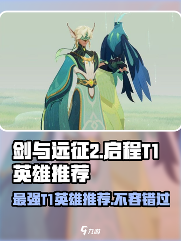 剑与远征2启程:T1英雄🔥强力推荐🎉截图1