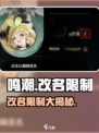 鸣潮改名攻略✨，限制条件全解析！🎮
