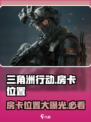 三角洲行动l1-3房卡在哪介绍