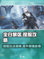 尘白禁区可以捏脸吗介绍