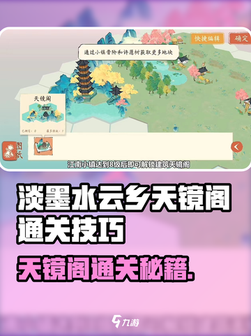 🎮淡墨水云乡天镜阁通关秘籍！✨截图1
