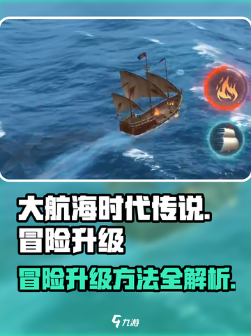 大航海时代传说🔥升级冒险等级秘籍💎截图1