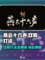 燕云十六声🔥双戟打法攻略来了！新手必看👇