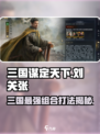 三国谋定天下🔥刘关张玩法全解析！兄弟同心制胜秘籍