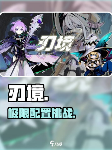 《刃境》配置曝光！🎮🔥截图1