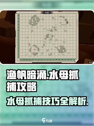 渔帆暗涌水母抓捕🔥超简单攻略来啦！截图1