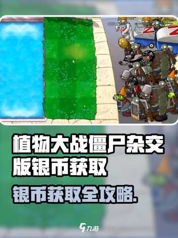 🎮植物大战僵尸杂交版银币获取全攻略！💥截图1