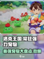 洛克王国🔥手游强力常驻宠物大盘点！🎉