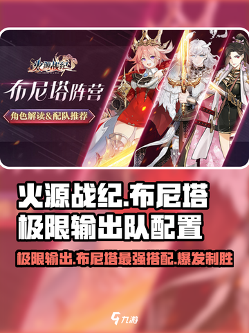火源战纪🔥布尼塔极限输出队最强配置攻略来啦！截图1