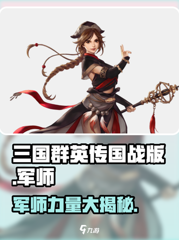 三国群英传国战版🔥军师最强攻略💡截图1