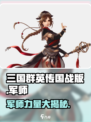 三国群英传国战版🔥军师最强攻略💡
