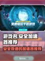 🔥吃鸡游戏必备！安全靠谱加速器推荐🎉
