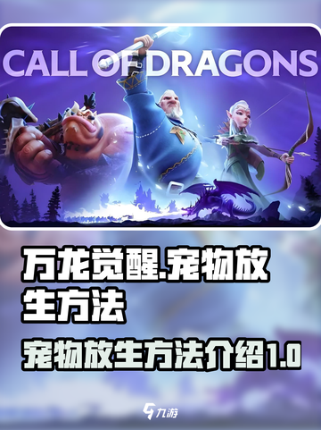 万龙觉醒宠物栏的宠物怎么放生介绍截图1