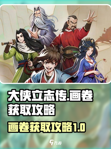 大侠立志传画卷如何获取介绍截图1
