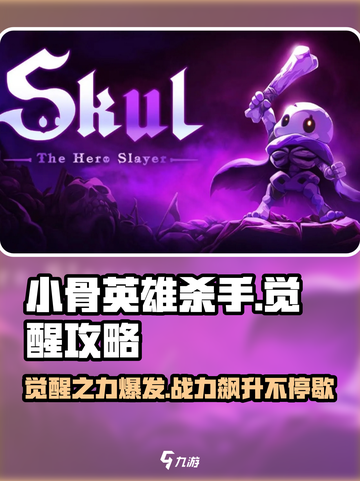 小骨英雄killer觉醒🔥玩法攻略，助你称霸游戏世界！截图1